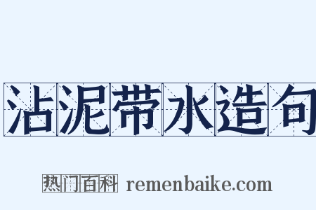 沾泥带水造句是什么意思的图片